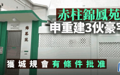 赤柱锦凤苑申重建3伙豪宅 获城规会有条件批准