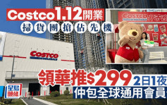 Costco未開業先有團 領華推兩日一夜掃貨團 團費$299包會員卡 (附入會攻略)