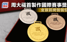 周大福珠寶首度製作國際賽事獎牌 金銀銅牌個個包金 更具收藏價值