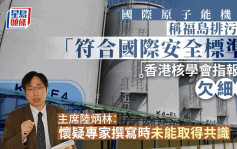 福岛核废水︱香港核学会：IAEA报告仅用「知悉」字眼欠细节 或有专家不同意结论
