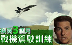 壯志凌雲獨行俠丨湯告魯斯跟空軍學特技飛行    跟埋海軍訓練水中求生      