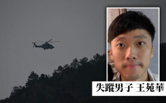 31歲男子王苑華失蹤3日 飛行服務隊出動搜救