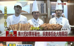 台麵包師上海開連鎖店 被網民Cap圖曾揚言拒進駐大陸