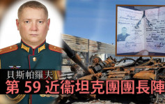 俄乌局势｜俄上校坦克团长阵亡 入侵以来第9人