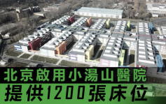 北京小湯山方艙醫院啟用 提供1200牀位已有52人入住