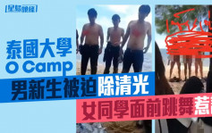 泰國大學O Camp男新生被迫除清光 女同學面前跳舞惹議