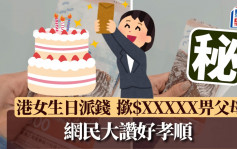 港女生日派钱 晨早落楼揿$X万畀父母 网民大赞好孝顺｜Juicy叮