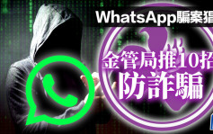 Whatsapp骗案猖獗 金管局10招防诈骗 加强电子银行保安