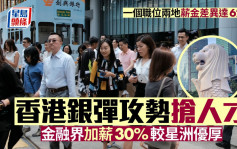 香港銀彈攻勢搶人才 金融界加薪30% 較星洲優厚  一個職位 兩地薪金差異達62%