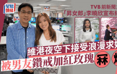 TVB前主播「昇女郎」李曉欣宣布結婚 閃爆鑽戒兼求婚方式令人驚嘆