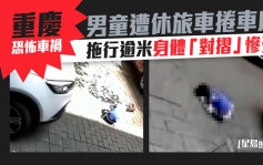 重慶恐怖車禍男童遭休旅車捲車底 拖行逾米身體「對摺」慘死 