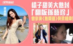 香港小姐2022︱梁超怡奪季軍 被封「翻版孫藝珍」曾參演《無間道》與梁朝偉對戲