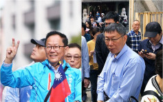 【台湾选举】柯文哲险胜连任台北市长　丁守中提选举无效