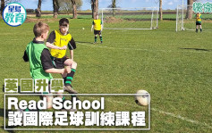 英國升學｜Read School 設國際足球訓練課程