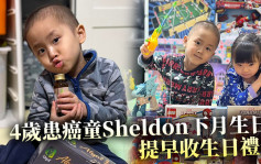 4歲患癌童Sheldon提早收生日禮物 父母：希望與他儲起更多快樂回憶