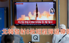 南韓軍方指北韓發射8枚短程彈道導彈  自尹錫悦上任以來第3次