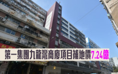 補地價數據｜第一集團九龍灣商廈項目補地價7.24億