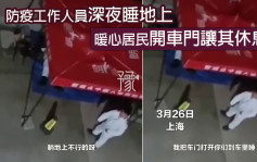 上海分區封控｜防疫人員累到躺地睡 暖心居民開車門讓其休息