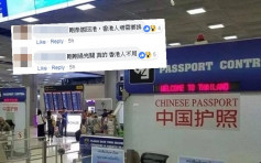 泰國五機場增中國旅客專用通道 港人實測無需排同一條隊