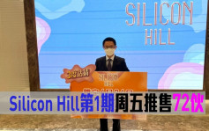 熱辣新盤放送｜Silicon Hill第1期周五推售72伙