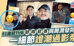 81岁前TVB「御用恶婆」与周润发同框一细节证潮过影帝  原来曾合作拍两剧