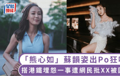 愛回家｜「熊心如」蘇韻姿搭港鐵埋怨一事遭網民批XX  留言愈講愈衰被圍插