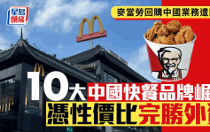 麥當勞回購中國業務遭圍攻 10大中國快餐品牌崛起 憑性價比完勝外資