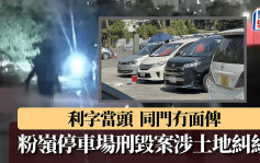 粉嶺停車場刑毀｜土地糾紛致黑幫和勝和同門內訌  一小時內毀72部車報復