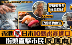 星島申訴王｜香港禁日本10縣水產進口   街頭直擊市民反應兩極