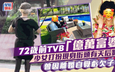 72岁前TVB「亿万富婆」少女打扮现身街头 被点评有天后影子？ 曾因离婚自觉亏欠子女