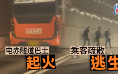 屯赤隧道巴士起火 乘客疏散逃生