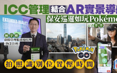 ICC管理結合AR實景導航 保安巡邏如玩Pokémon 拍照識別位置慳時間