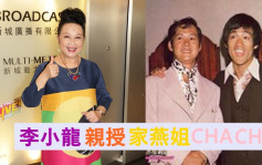 薛家燕獲親授CHA CHA十二步  大讚李小龍能武能舞