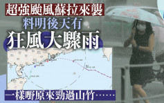 颱風蘇拉︱明日考慮改掛8號波 科學主任指結構較山竹嚴密