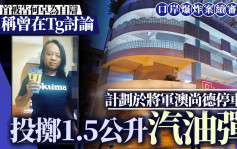 口岸爆炸案│首被告何卓為自辯稱曾在Tg討論 計劃於將軍澳尚德停車場投擲1.5公升汽油彈