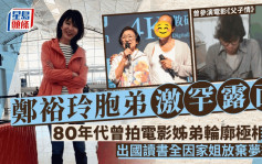 鄭裕玲胞弟激罕露面！80年代曾拍電影姊弟輪廓極相似  出國讀書全因家姐放棄夢想？