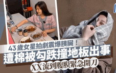 43歲女星拍劇震爆胰臟！遭棉被勾跌撞地板出事 緊急開刀保命留30cm疤痕