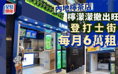 內地檸茶店檸濛濛撤出旺角 登打士街舖每月6萬租出「蘿蔔向南」獲玩具散貨場短租