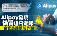 Alipay发现伪冒短讯电邮  金管局吁慎防诈骗