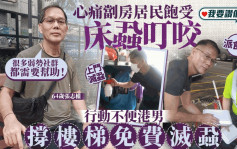 我要赞佢 | 免费帮劏房居民上门灭虱   暖心港男：帮到人自己都开心