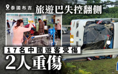 泰國一旅遊巴失控側翻致17名中國遊客受傷  其中2人重傷