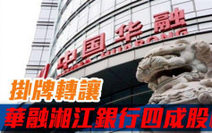 中國華融2799｜掛牌轉讓所持華融湘江銀行股權 開價119.8億人幣