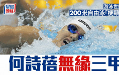 游泳世錦賽｜何詩蓓200米自由泳力戰得第4  澳洲奧卡拉瑾破世績奪金