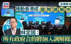 法律周2024｜第3日活动聚焦本港替代争议解决 林定国：香港是国际争议解决中心