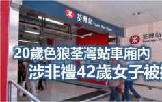 42歲女子車廂內遭鹹豬手 20歲色狼荃灣站被擒