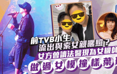 前TVB小生传甩拖后流出与索女亲昵合照？女方曾读法医现为女机师 做过女模撞样叶璇