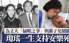 瓊瑤輕生｜一生支持安樂死  曾爭取老公平鑫濤「不插喉」與繼子女鬧翻