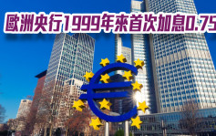 欧洲央行1999年来首次加息0.75厘 符合市场预期