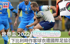 世界杯2022｜「彩虹」禁令下比利时作客球衣遭国际足协否决 美记者一度被拒进场兼扣留