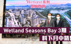 熱辣新盤放送｜Wetland Seasons Bay 3期料下月中銷售